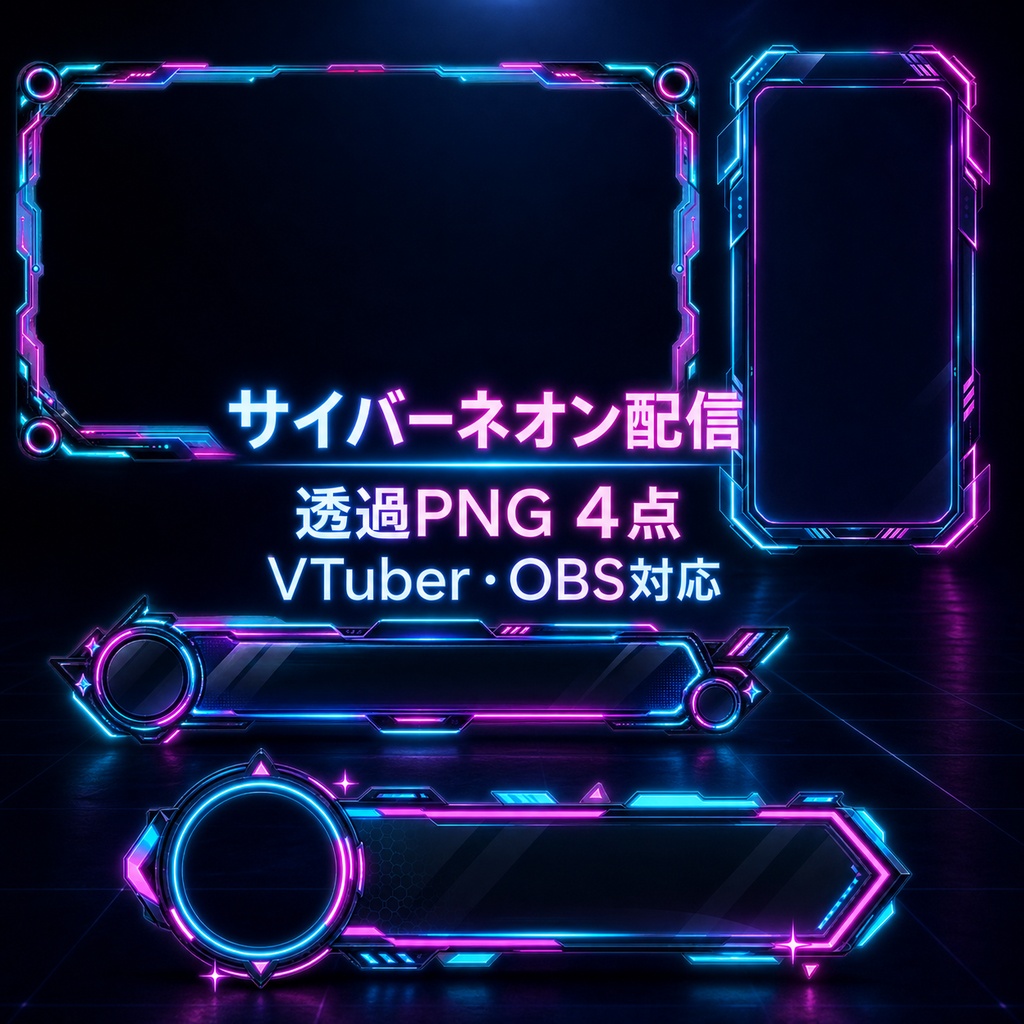 【透過PNG4点】サイバーネオン配信オーバーレイ|VTuber・OBS・商用利用可