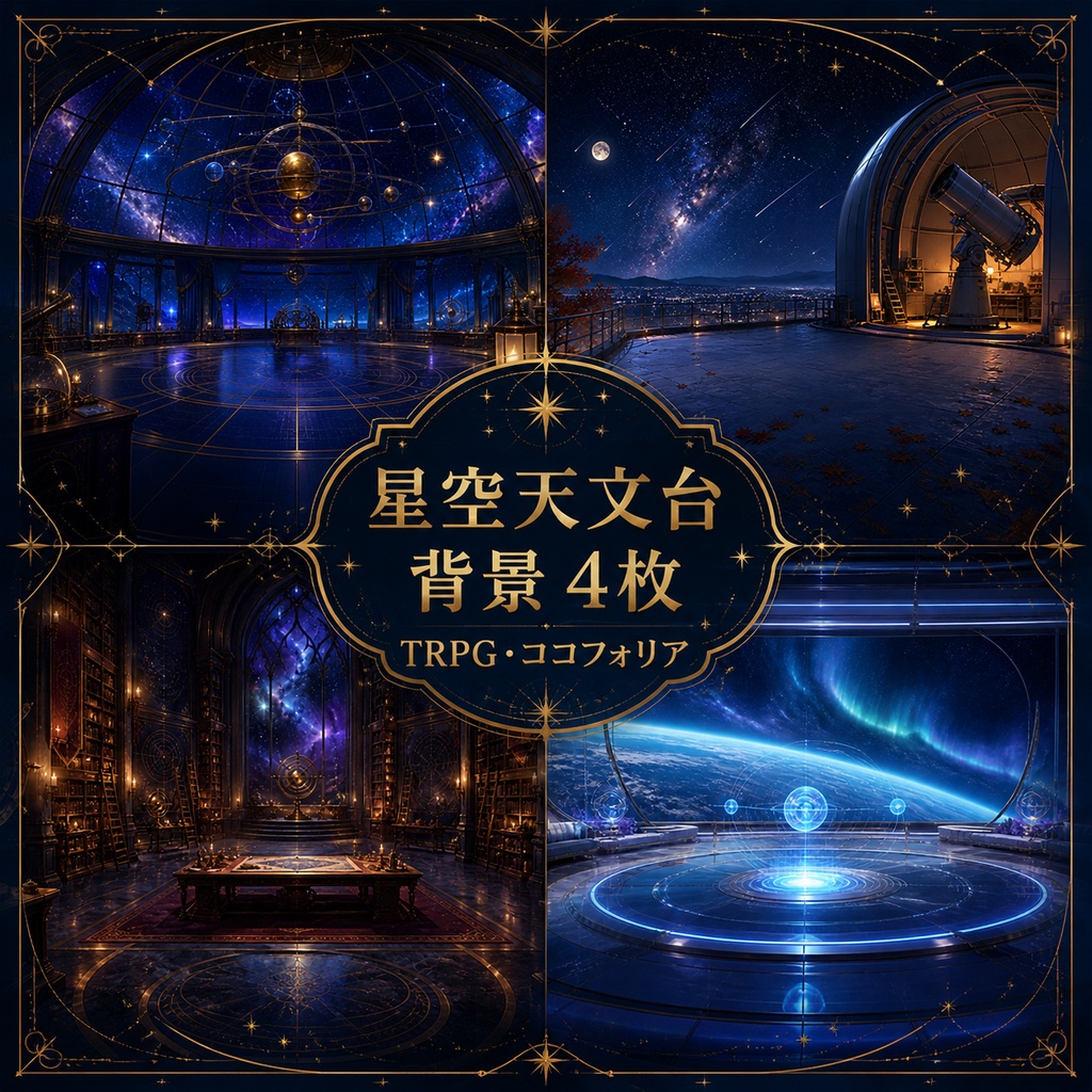 【背景4枚】星空天文台TRPG背景セット|ココフォリア・ゲーム・商用利用可