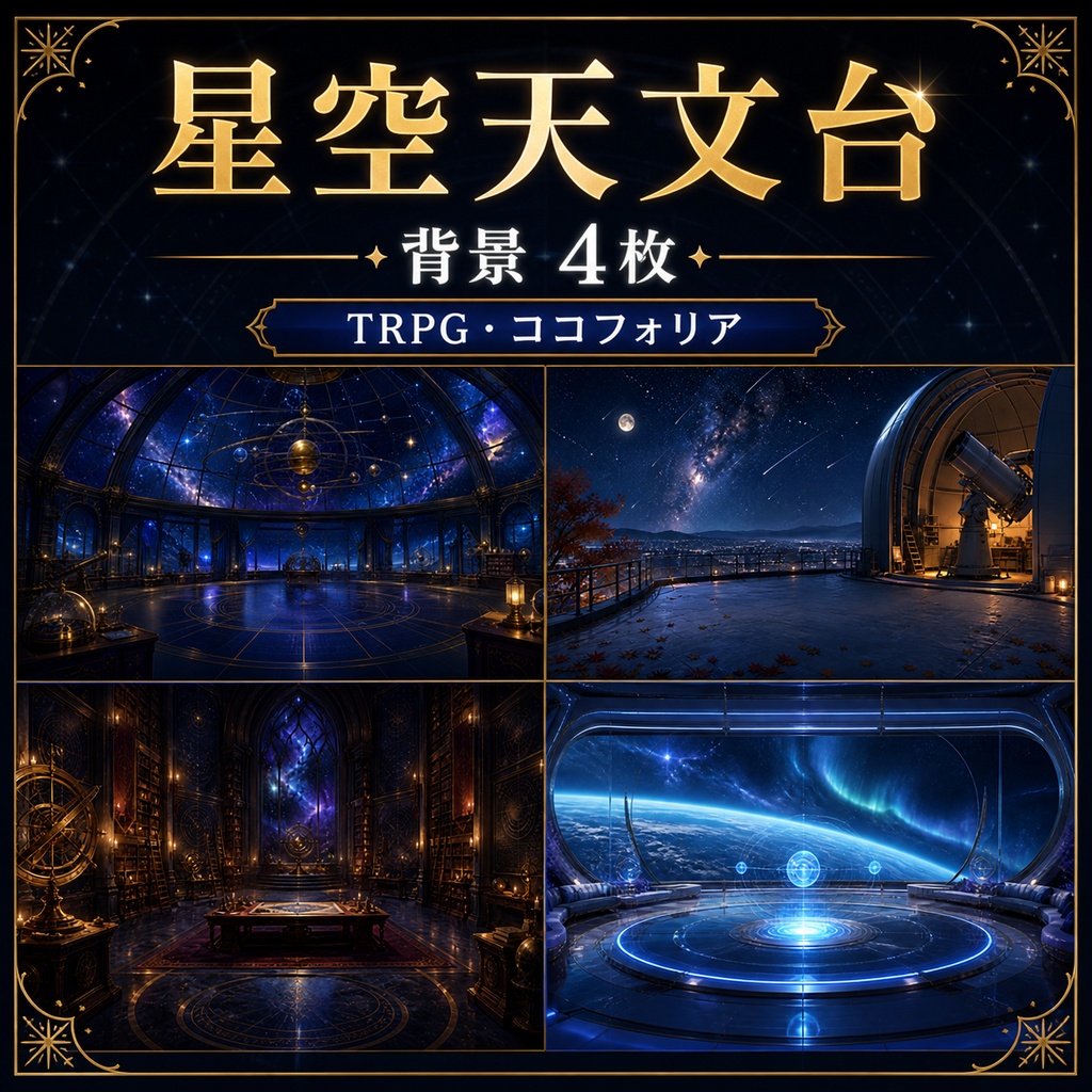 【背景4枚】星空天文台TRPG背景セット|ココフォリア・ゲーム・商用利用可