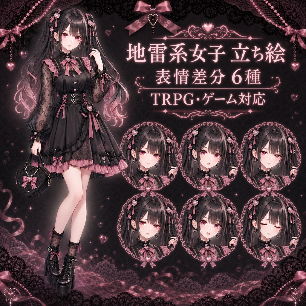 【表情差分6種】地雷系女子・全身立ち絵｜TRPG・ゲーム・商用利用可
