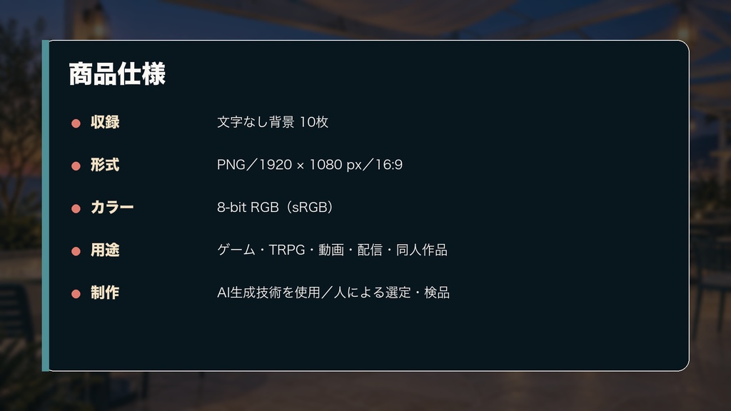 【背景素材10枚】夕暮れの海辺遊園地 ― 閉園まで|ゲーム・TRPG・配信・商用利用可