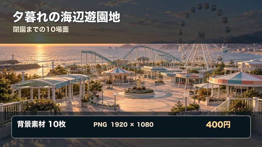 【背景素材10枚】夕暮れの海辺遊園地 ― 閉園まで｜ゲーム・TRPG・配信・商用利用可
