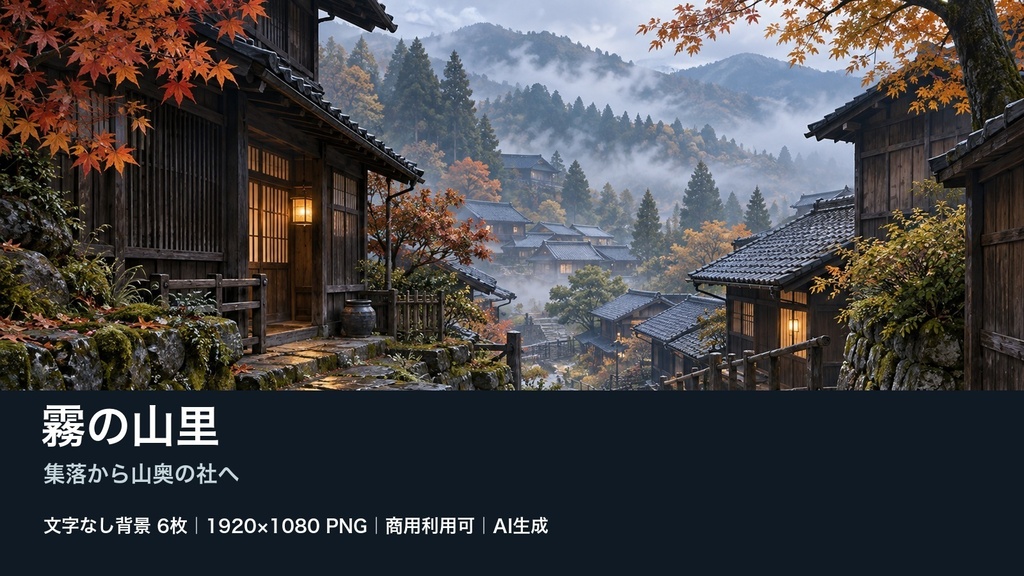 【背景素材6枚】霧の山里 ― 集落から山奥の社へ|TRPG・ゲーム・商用利用可