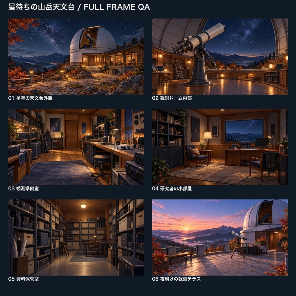 【背景素材6枚】星待ちの山岳天文台 ― 観測室から夜明けのテラス|TRPG・ゲーム・商用利用可