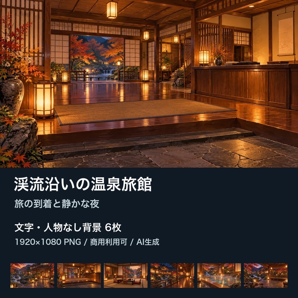 【背景素材6枚】渓流沿いの温泉旅館 ― 旅の到着と静かな夜｜TRPG・ゲーム・商用利用可