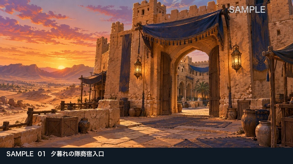 【背景素材6枚】砂漠の隊商宿 ― 旅の到着と中庭の灯り|TRPG・ゲーム・商用利用可