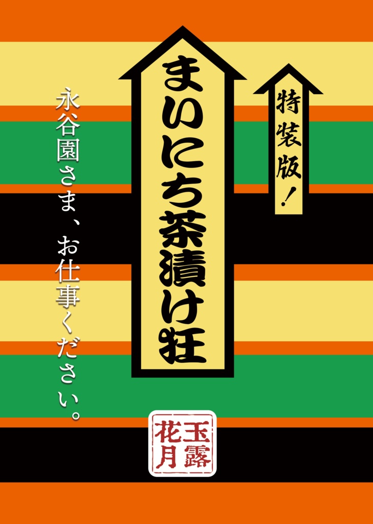 特装版！まいにち茶漬け狂 〜永谷園さま、お仕事ください。〜
