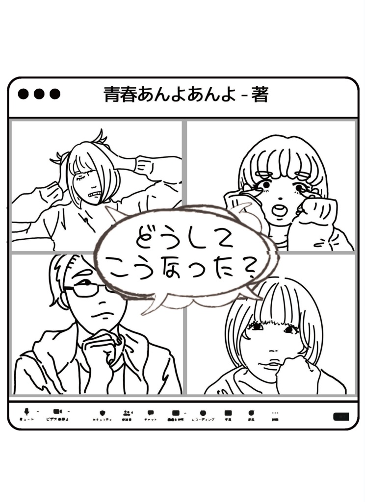 【匿名配送対応】どうしてこうなった？