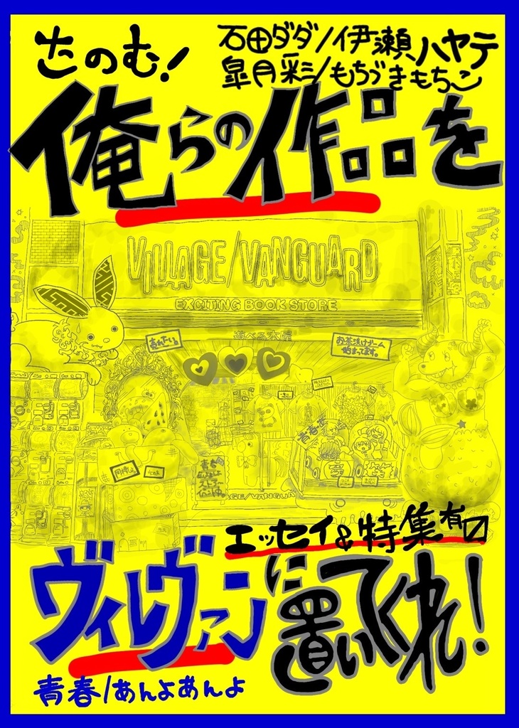 たのむ！俺らの作品をヴィレヴァンに置いてくれ！