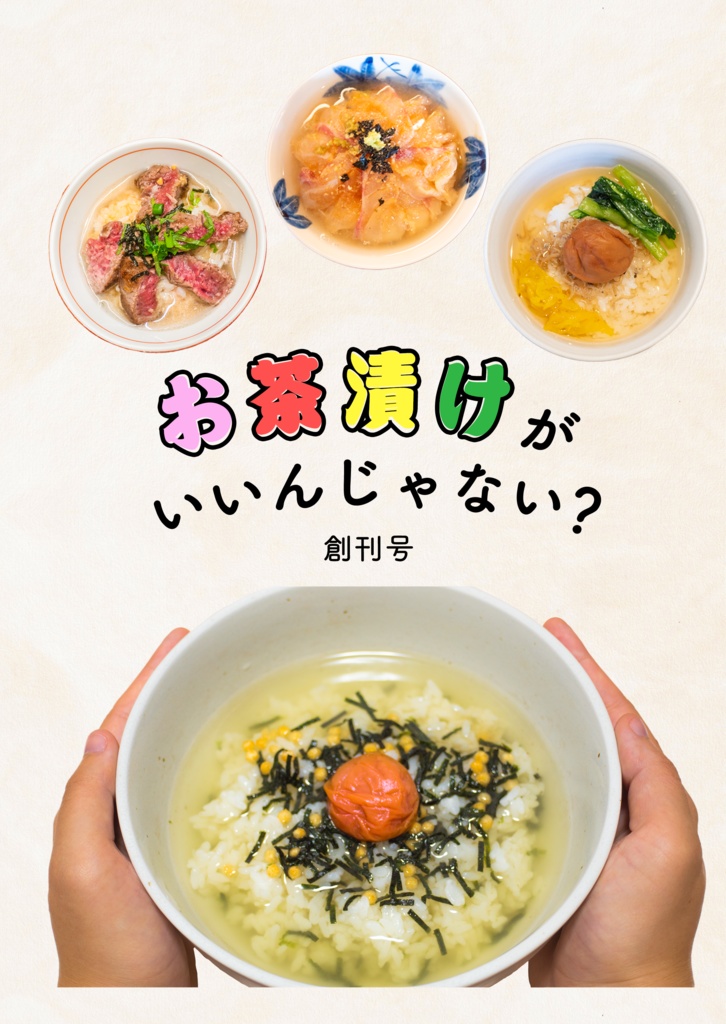 お茶漬けがいいんじゃない？創刊号