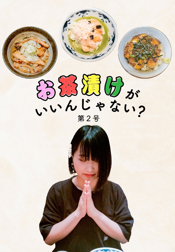 お茶漬けがいいんじゃない？第2号