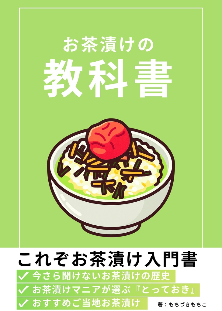 お茶漬けの教科書