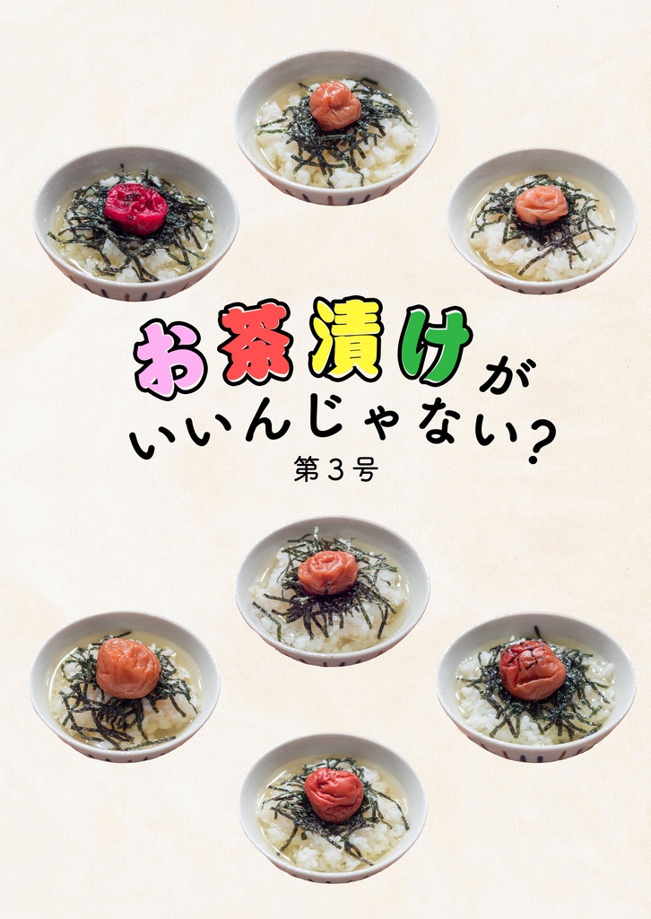 お茶漬けがいいんじゃない？ 第3号