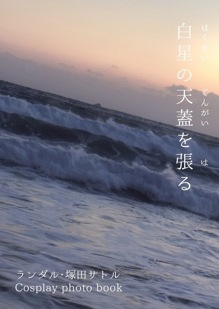 白星の天蓋を張る