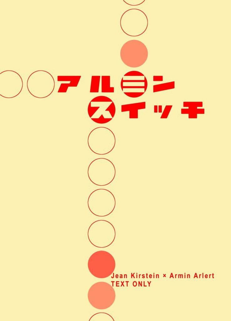 アルミン・スイッチ