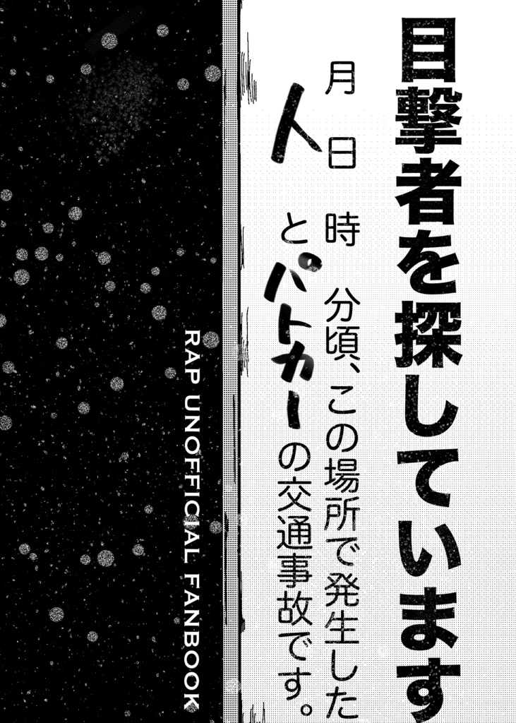 目撃者を探しています