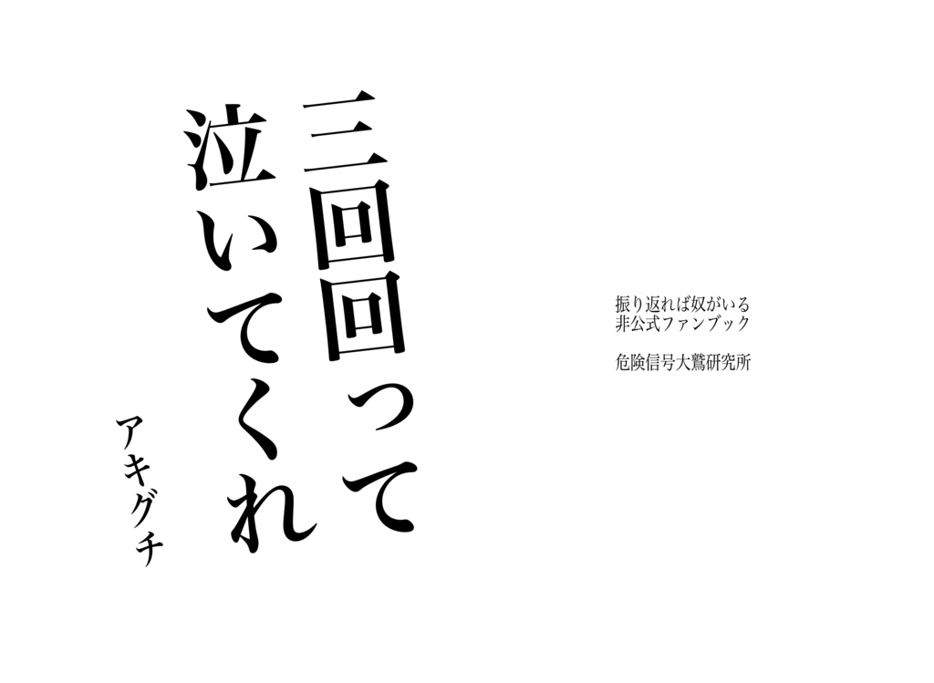 三回回って泣いてくれ