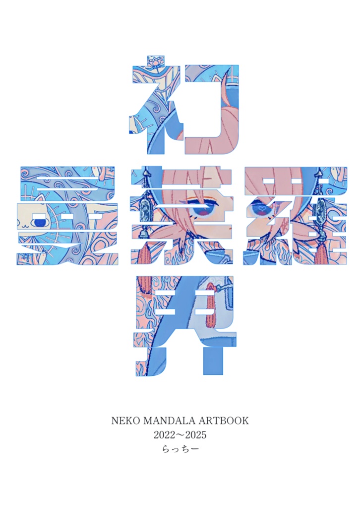 【新】ﾈｺ曼荼羅界