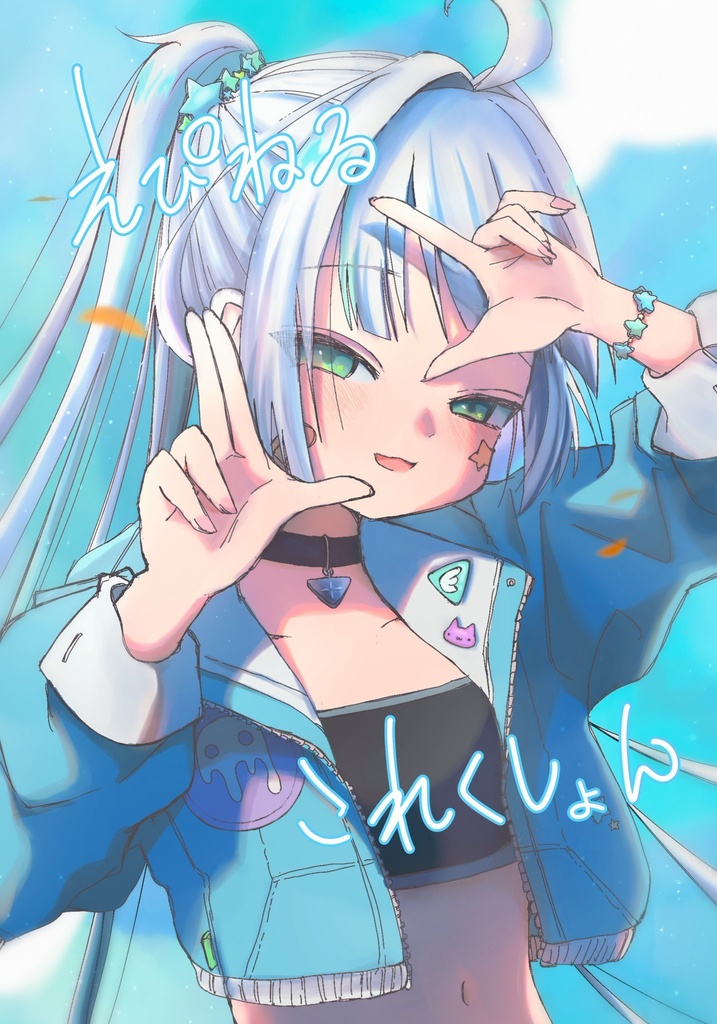 【新刊】エピネルこれくしょん　単品