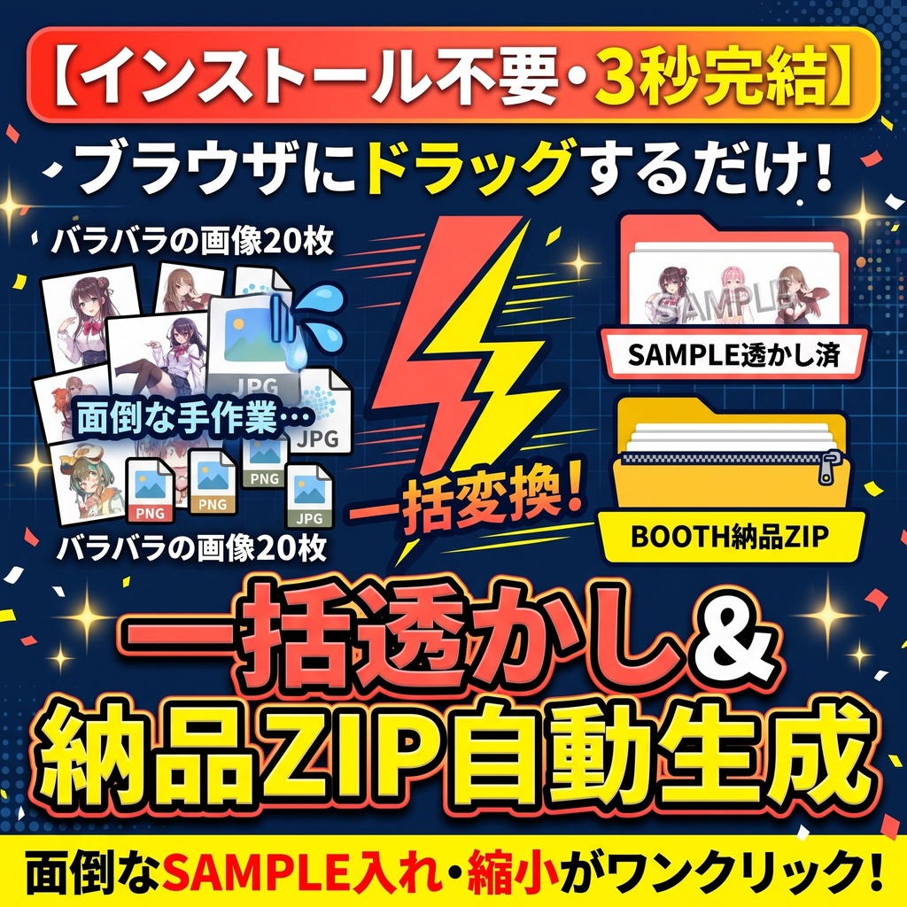 【インストール不要】立ち絵・イラストの一括透かし(ウォーターマーク)入れ&BOOTH納品・SNS用フォルダ自動振り分けツール【ブラウザで3秒完結】