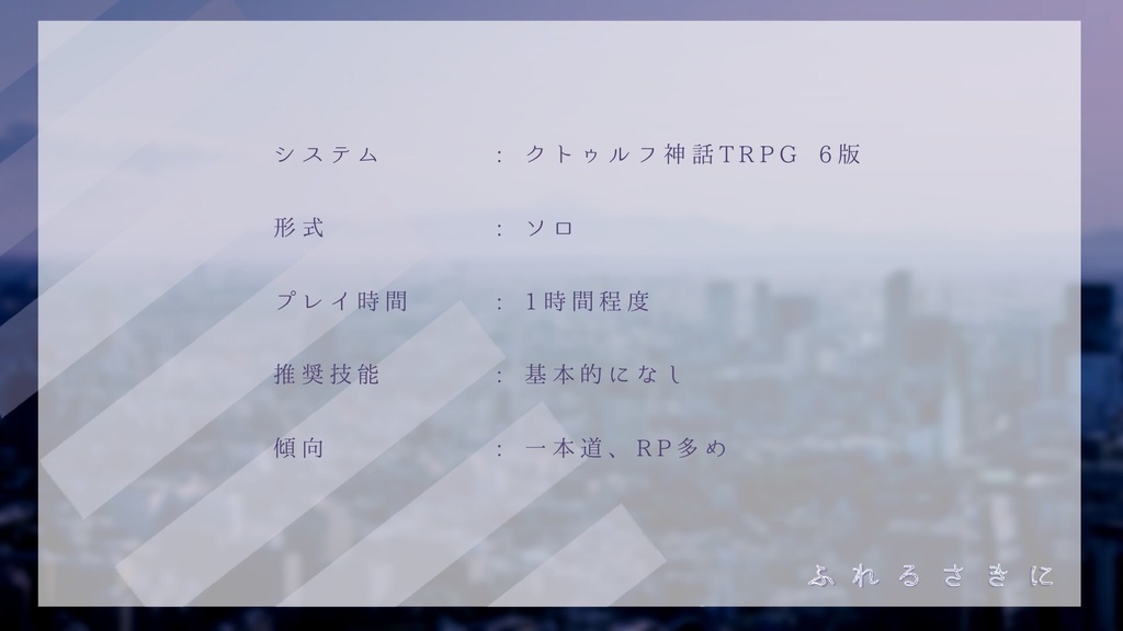 CoCシナリオ「ふれるさきに」