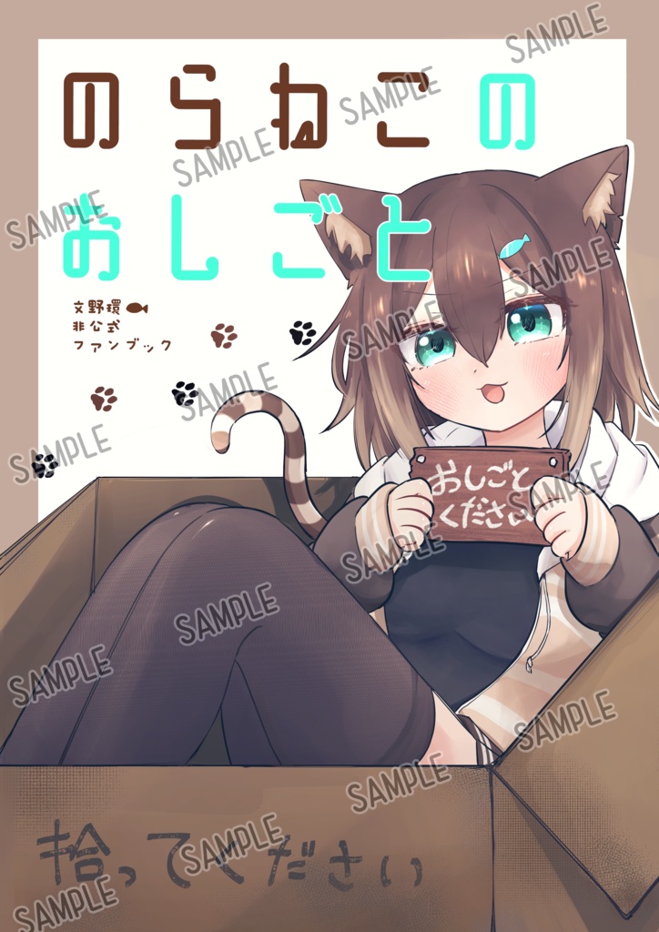 のらねこのおしごと