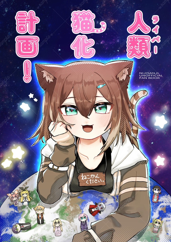 人類猫化計画！