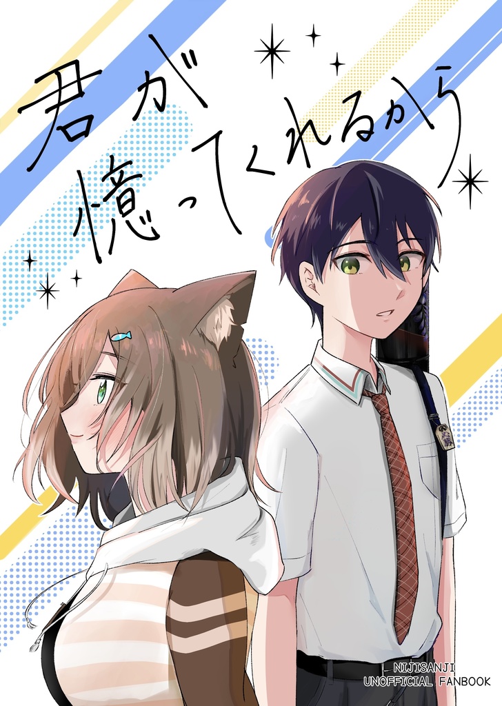 君が憶ってくれるから