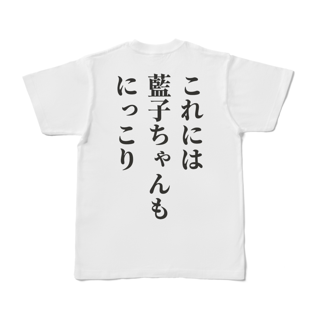 これには藍子ちゃんもにっこりTシャツ