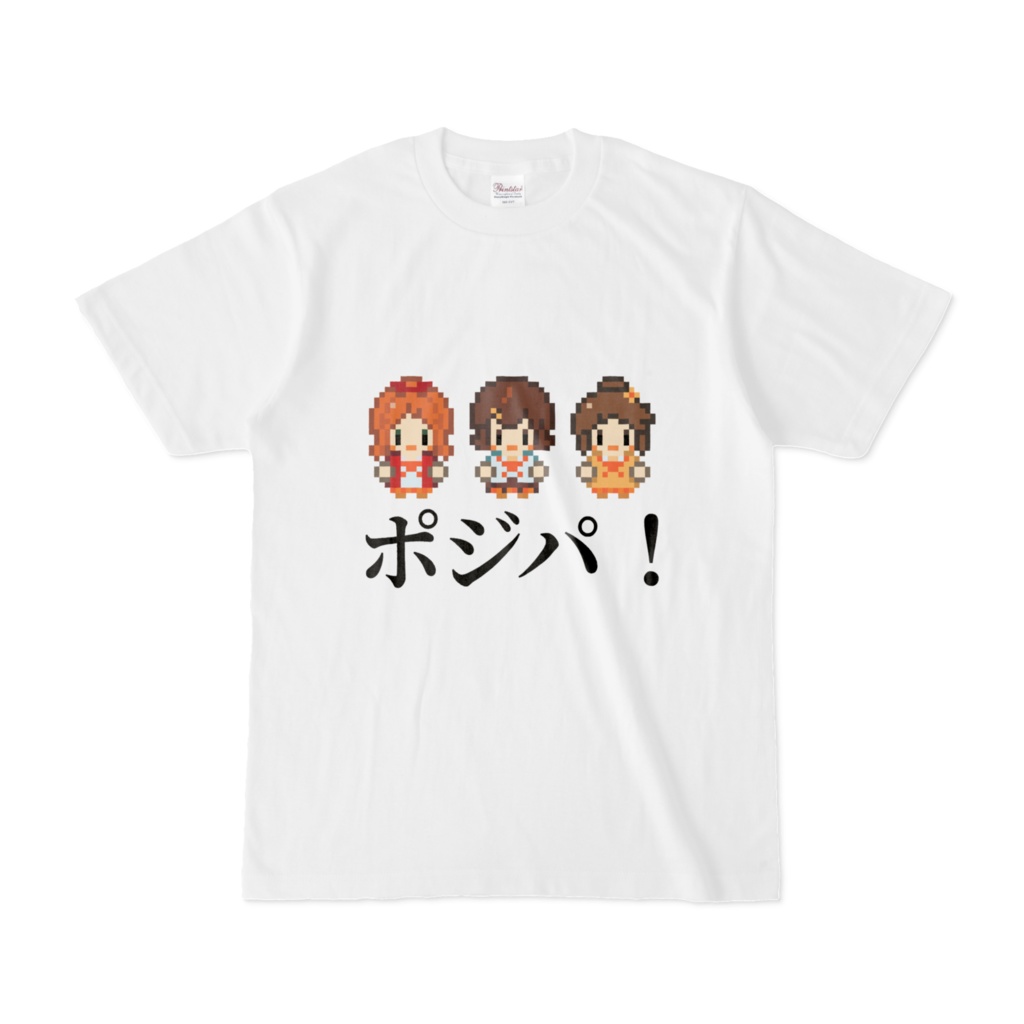 ポジパ！Tシャツ