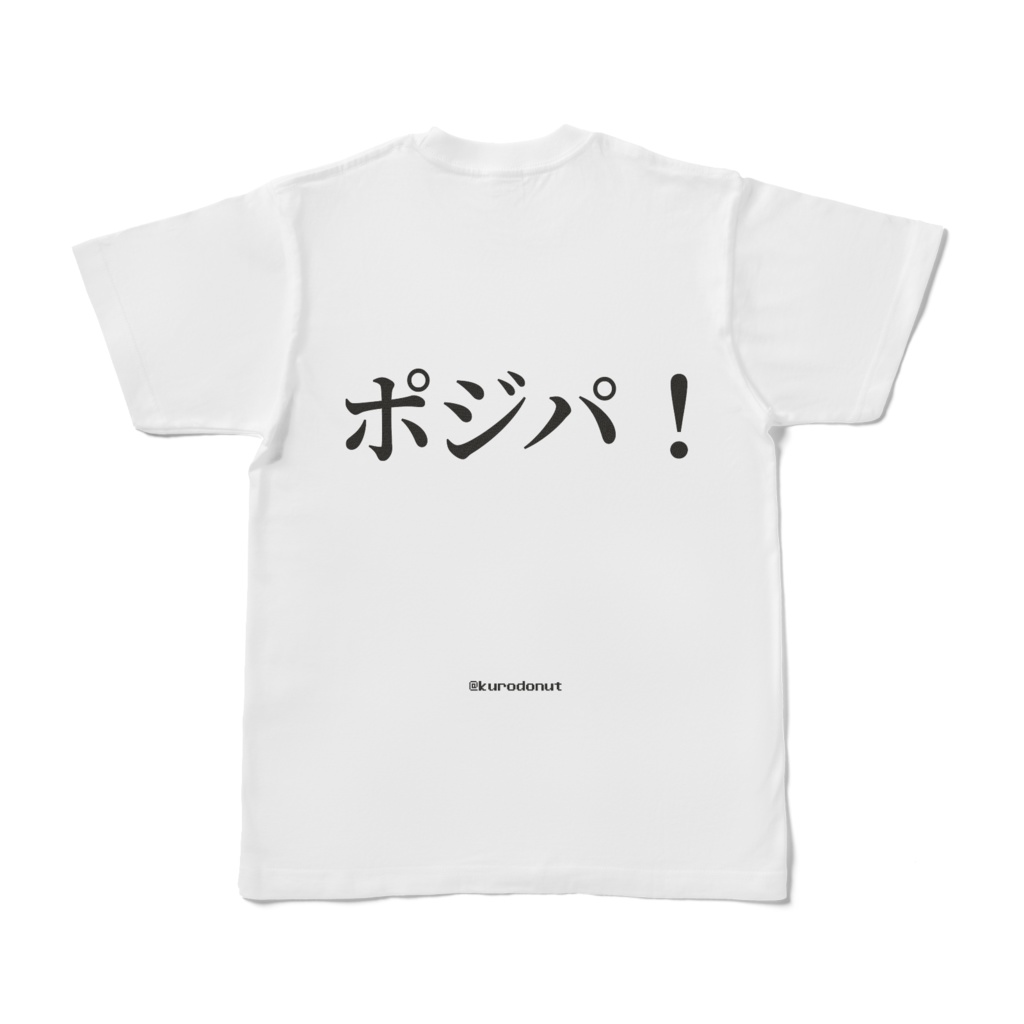 ポジパ!Tシャツ