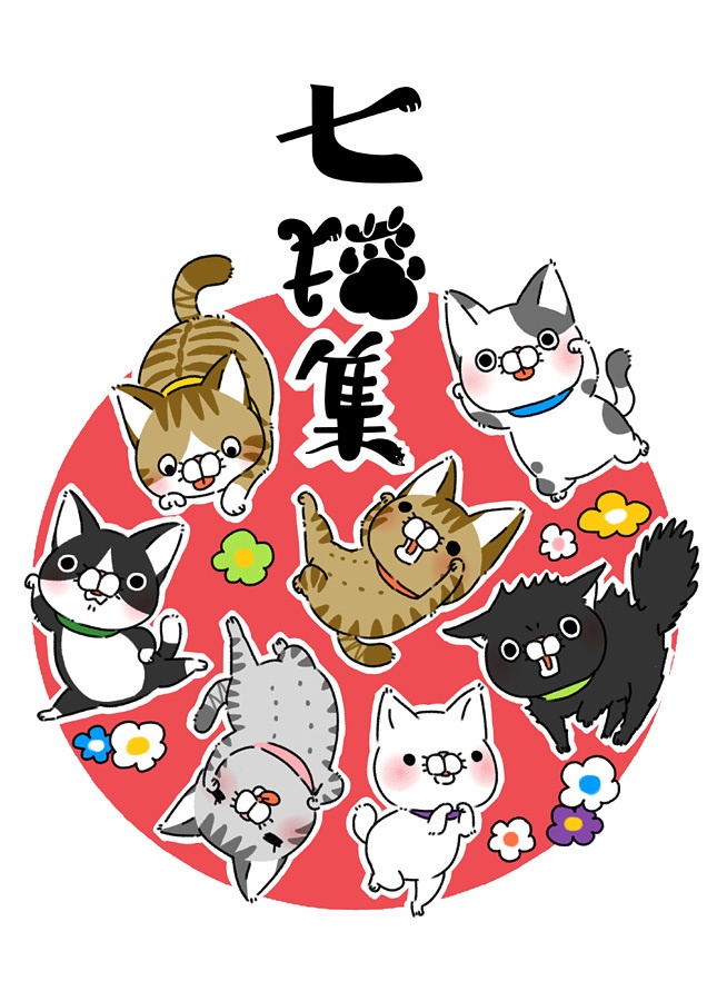 倉庫発送 七猫集 猫イラスト本 ナナオマユ Booth