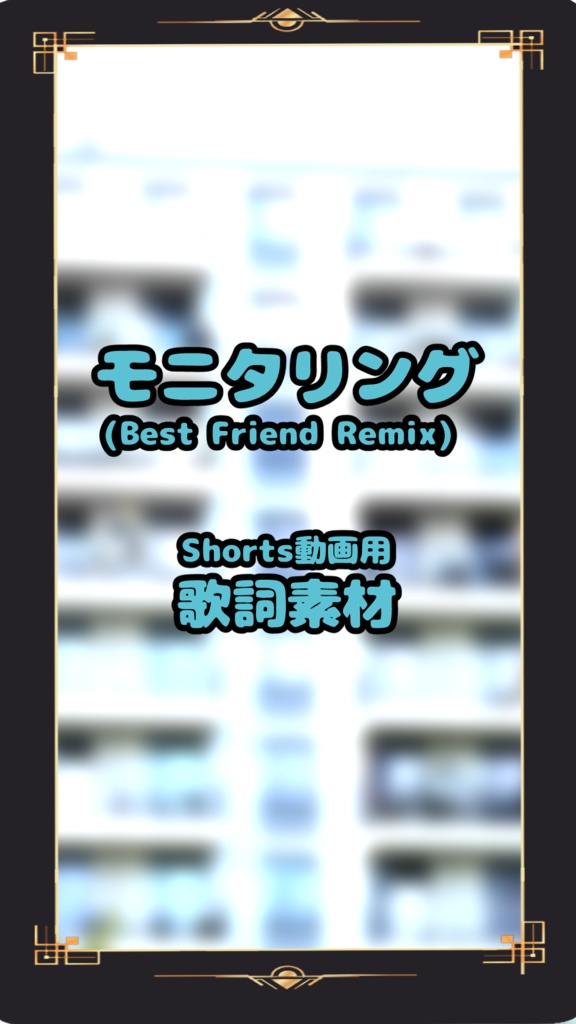 【Shorts動画用 歌詞素材】モニタリング (Best Friend Remix)