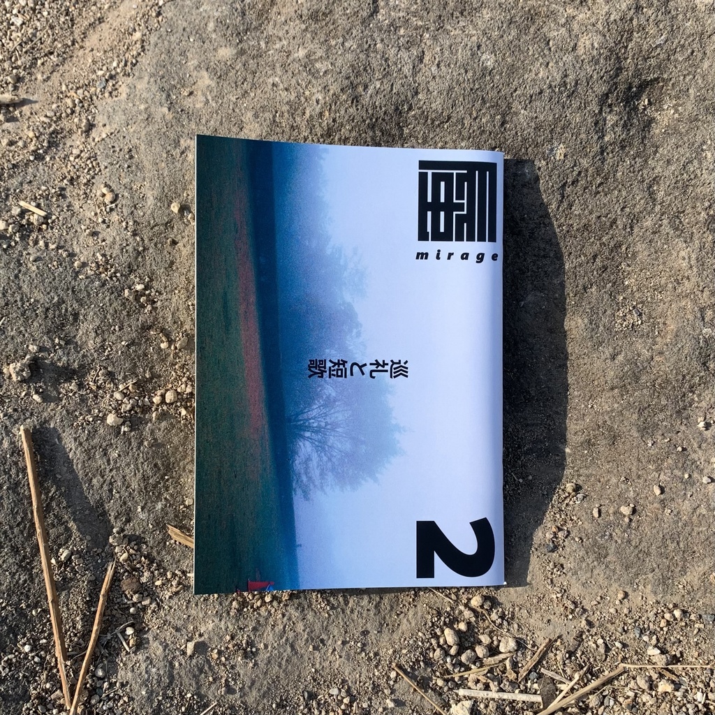 mirage vol.2 巡礼と短歌