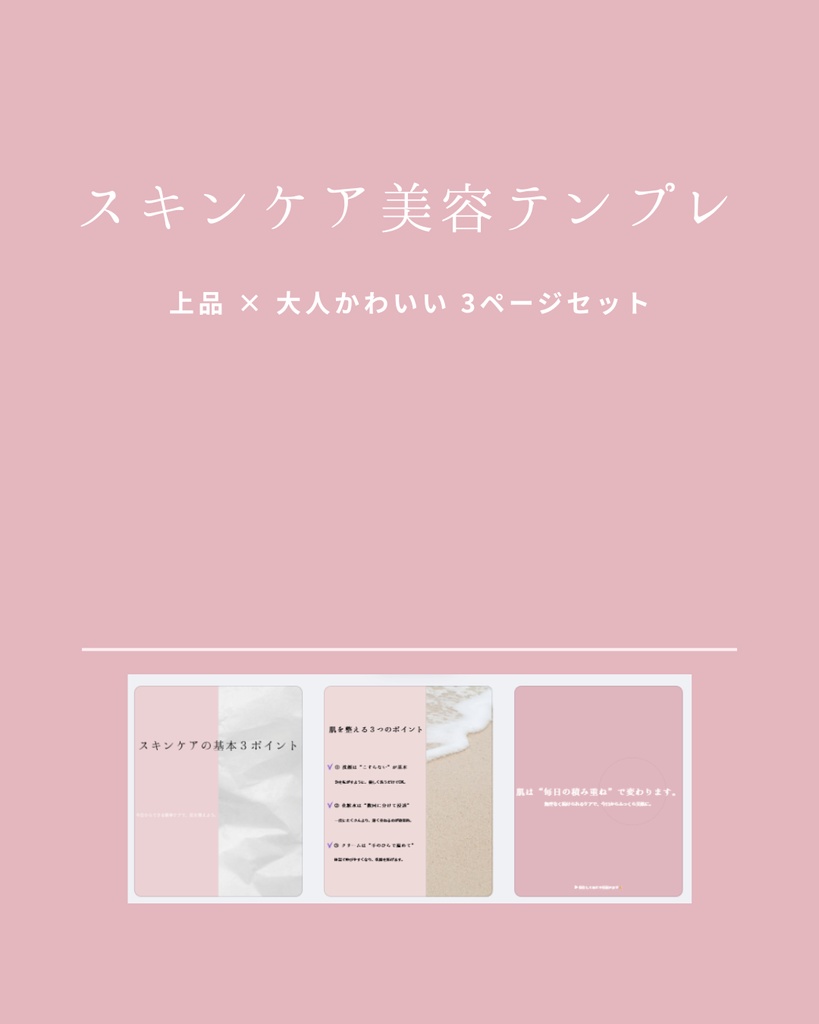 スキンケア美容テンプレ(3ページセット)|上品 × 大人かわいい Canvaテンプレート