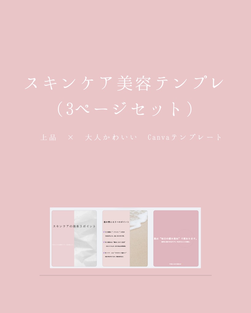 スキンケア美容テンプレ(3ページセット)|上品 × 大人かわいい Canvaテンプレート