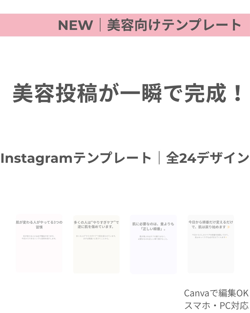 美容向けInstagram投稿テンプレート|全24色×6デザインセット(Canva用)