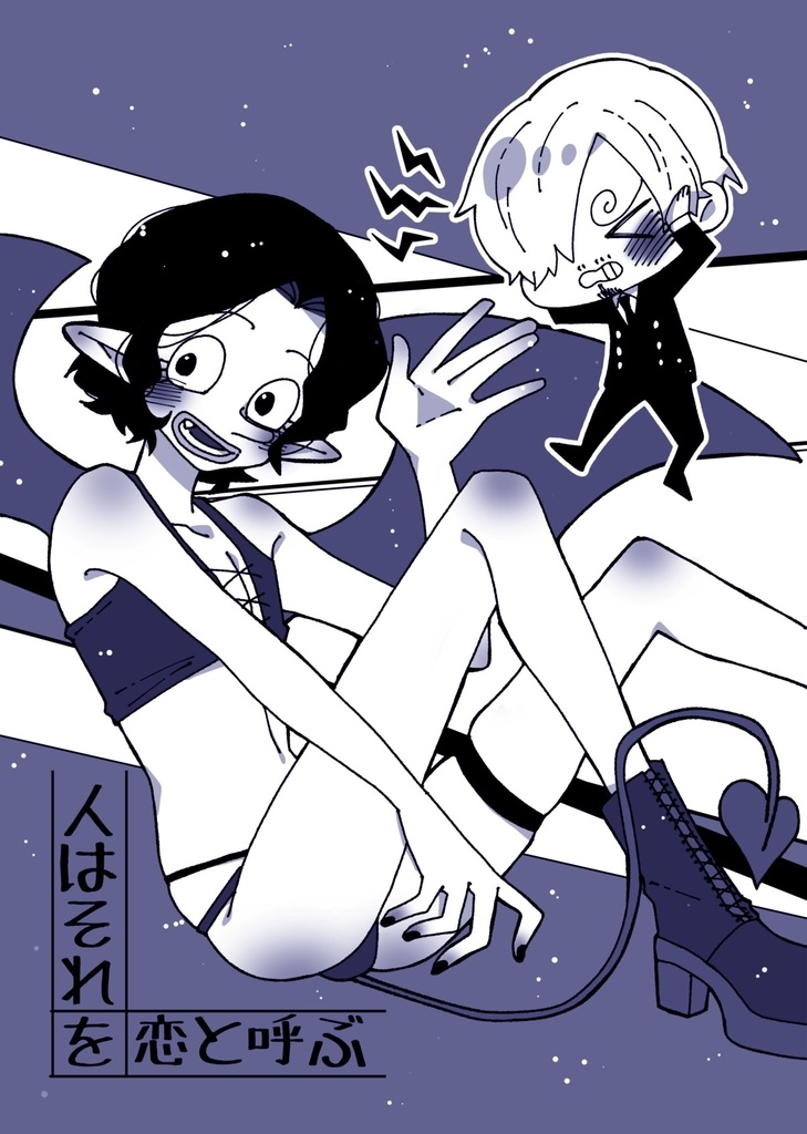 人はそれを恋と呼ぶ