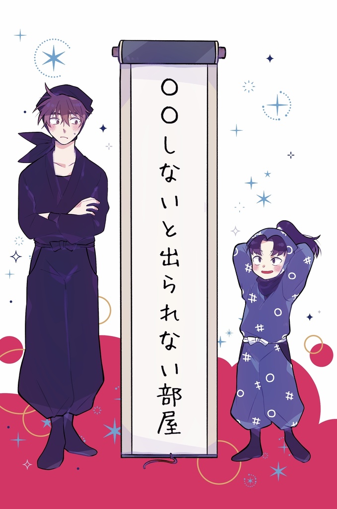 〇〇しないと出られない部屋