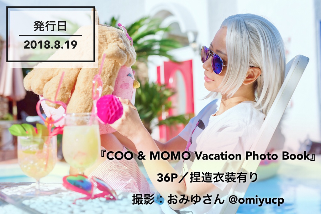 COO ＆ MOMO Vacation Photo BooK
