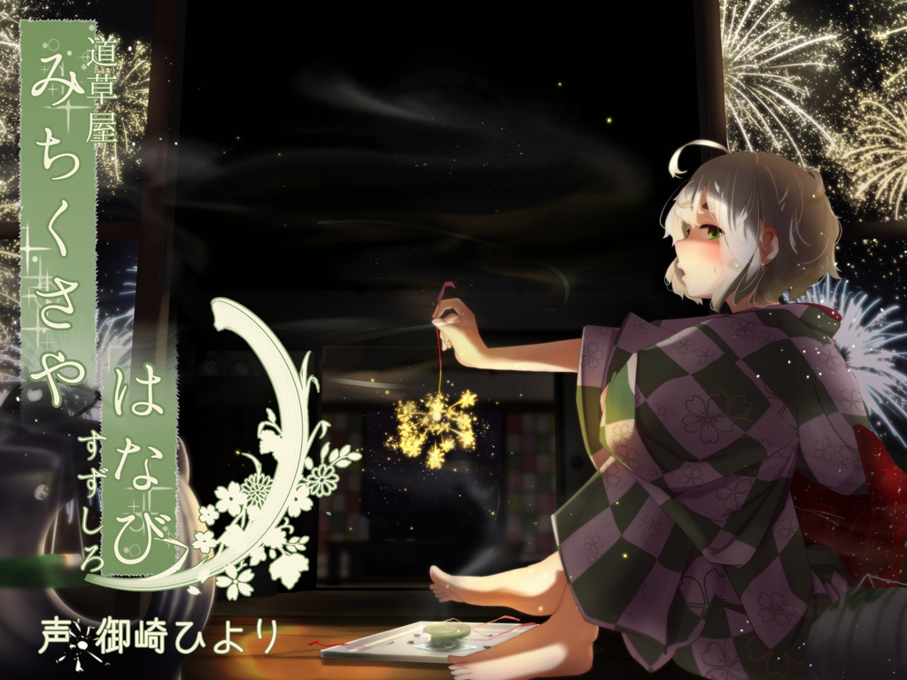 道草屋-すずしろ　はなびの日【不健全はみがき】【ゆっくり按摩+耳かき】