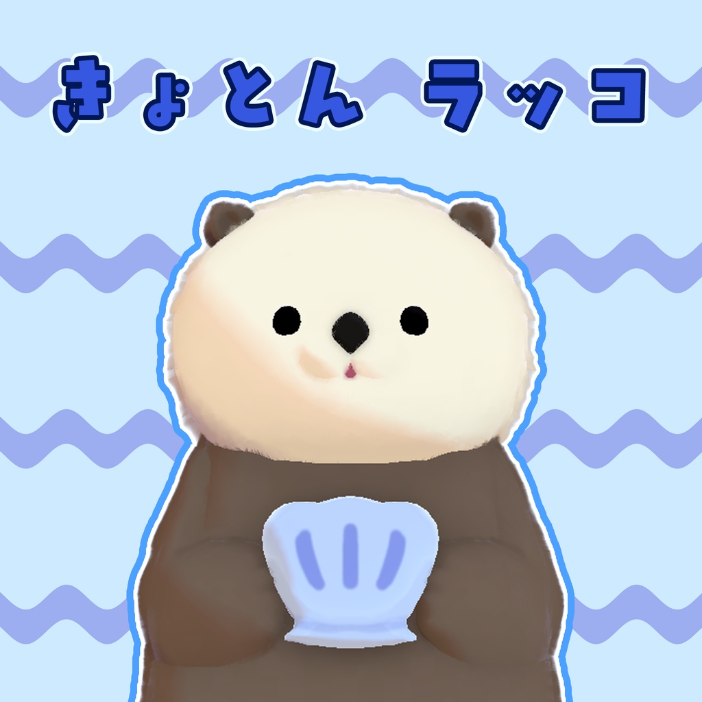 ［無料/MA 対応］きょとん ラッコ