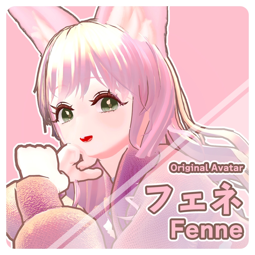 フェネ Fenne | オリジナル3Dモデル