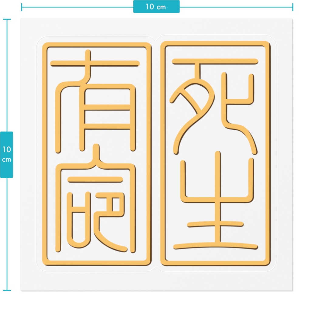 死生有命ステッカー