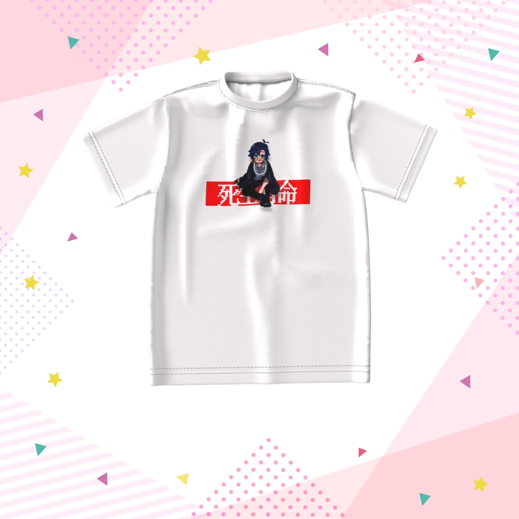 死生有命Tシャツ