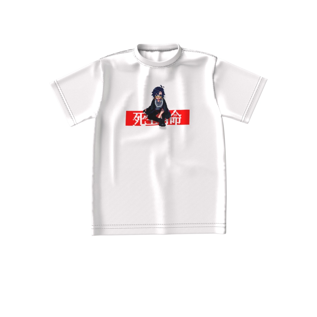 死生有命Tシャツ