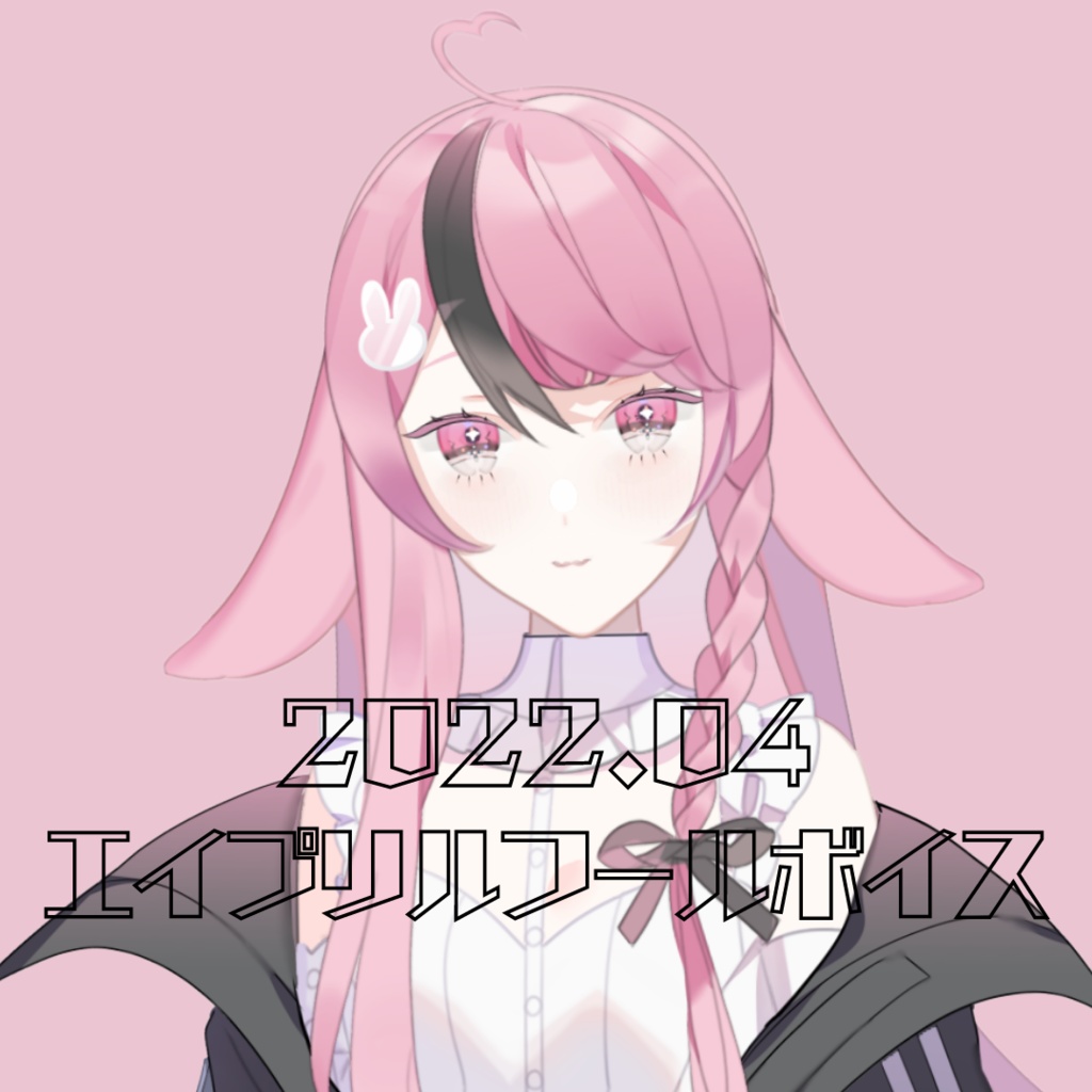 🌸2022エイプリルフールボイス🌸