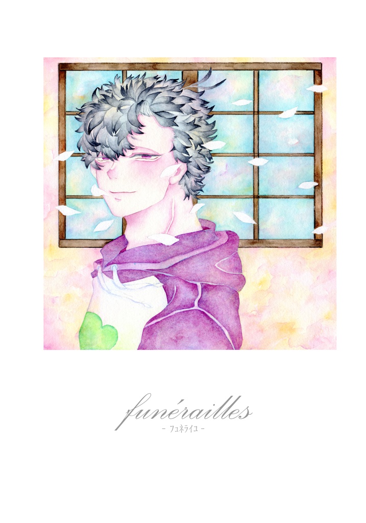 funērailles-ﾌｭﾈﾗｲﾕ-