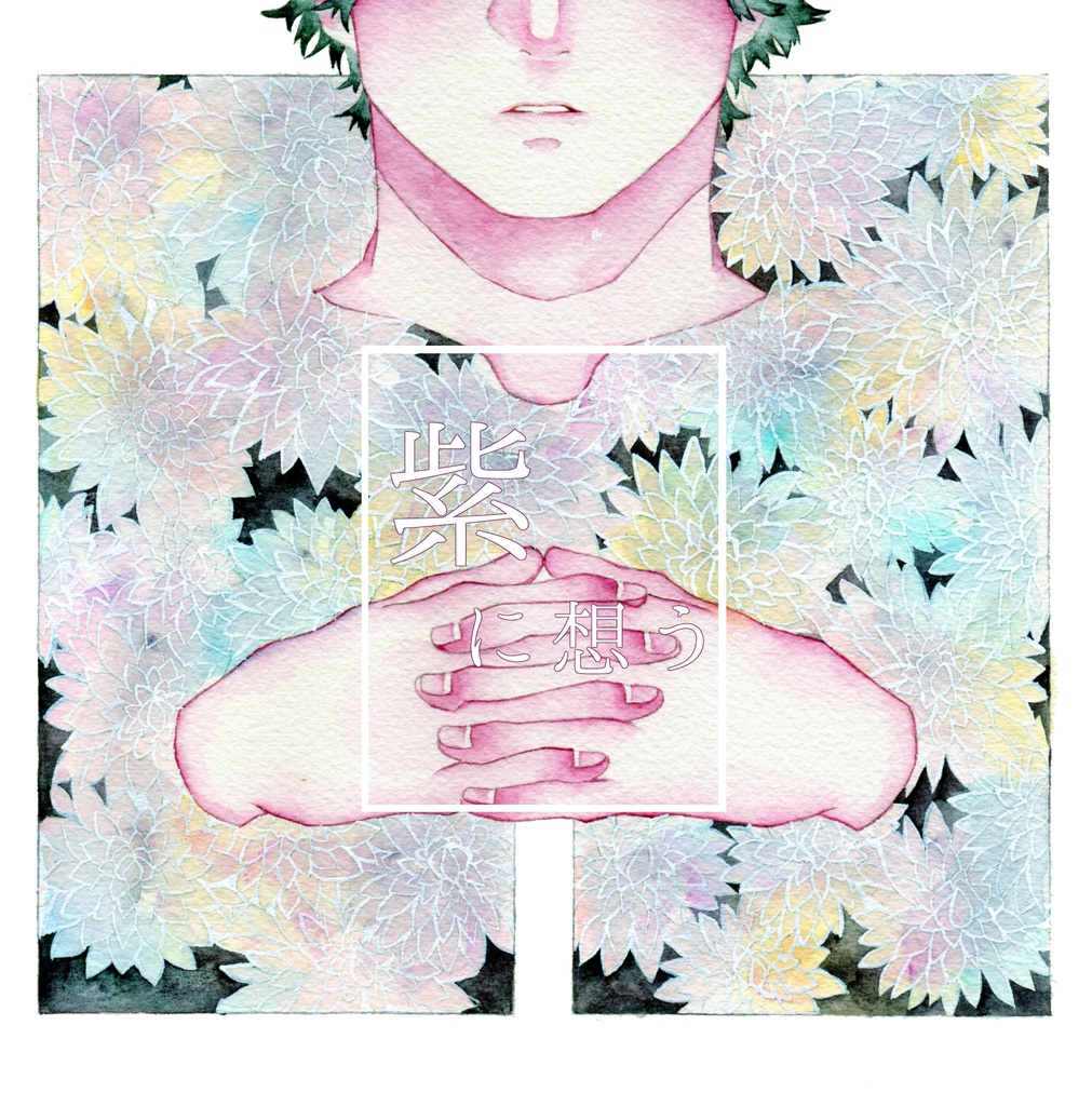 紫に想う　(しにおもう)