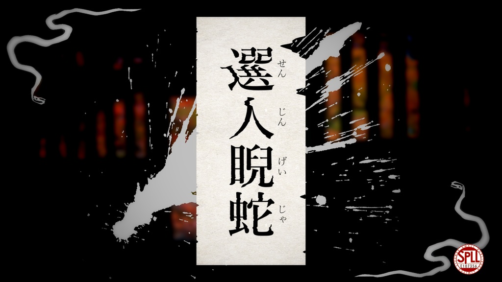 クトゥルフ神話TRPG『選人睨蛇-せんじんげいじゃ-』 SPLL:E107356